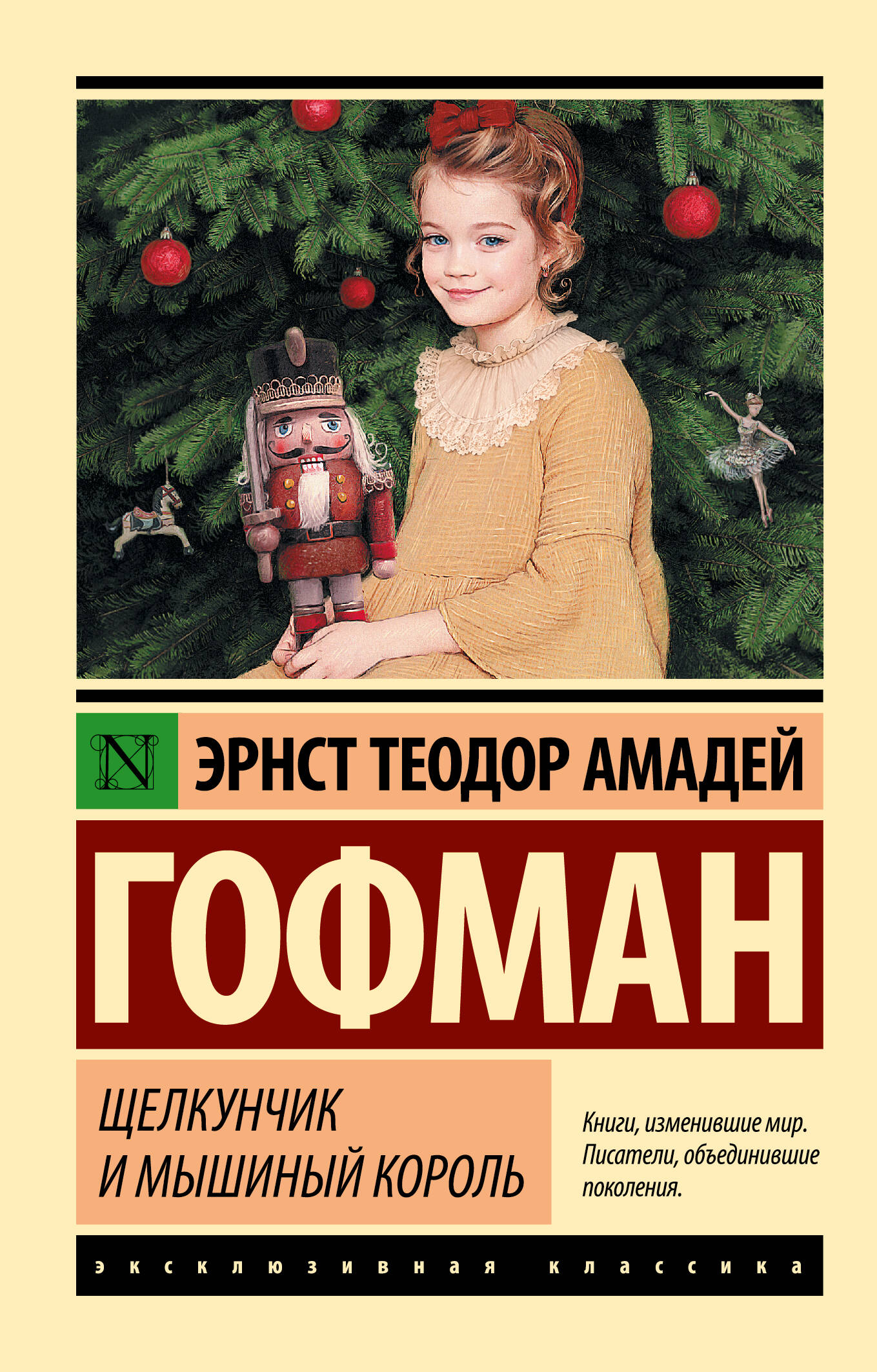 Щелкунчик и мышиный король
