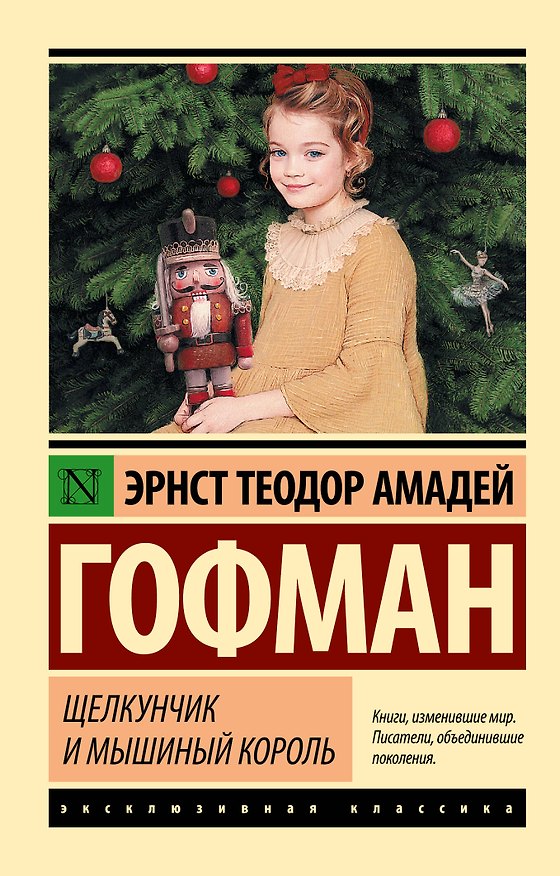 Книга Щелкунчик и мышиный король (Эрнст Теодор Амадей Гофман) — 1