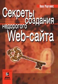 Книга Секреты создания недорогого Web-сайта Как создать и поддерживать удачный Web-сайт, не потратив никопейки (мягк)(Web-дизайн). Мартинес А. ()