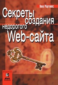 Книга Секреты создания недорогого Web-сайта Как создать и поддерживать удачный Web-сайт, не потратив никопейки (мягк)(Web-дизайн). Мартинес А. () — 1