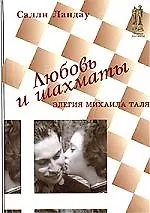 Книга Любовь и шахматы. Элегия Михаила Таля () — 1