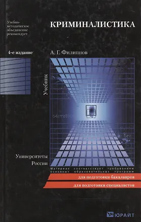 Книга Криминалистика. полный курс 4-е изд. пер. и доп. учебник для бакалавров (Александр Филиппов)