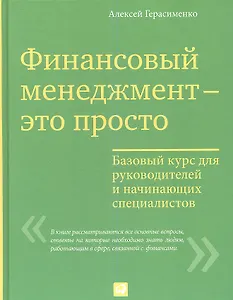 Финансовый менеджмент - это просто: Базовый курс для руководителей и начинающих специалистов