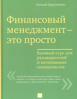 Финансовый менеджмент - это просто: Базовый курс для руководителей и начинающих специалистов — 2347331 — 1