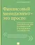 Финансовый менеджмент - это просто: Базовый курс для руководителей и начинающих специалистов — 2347331 — 1