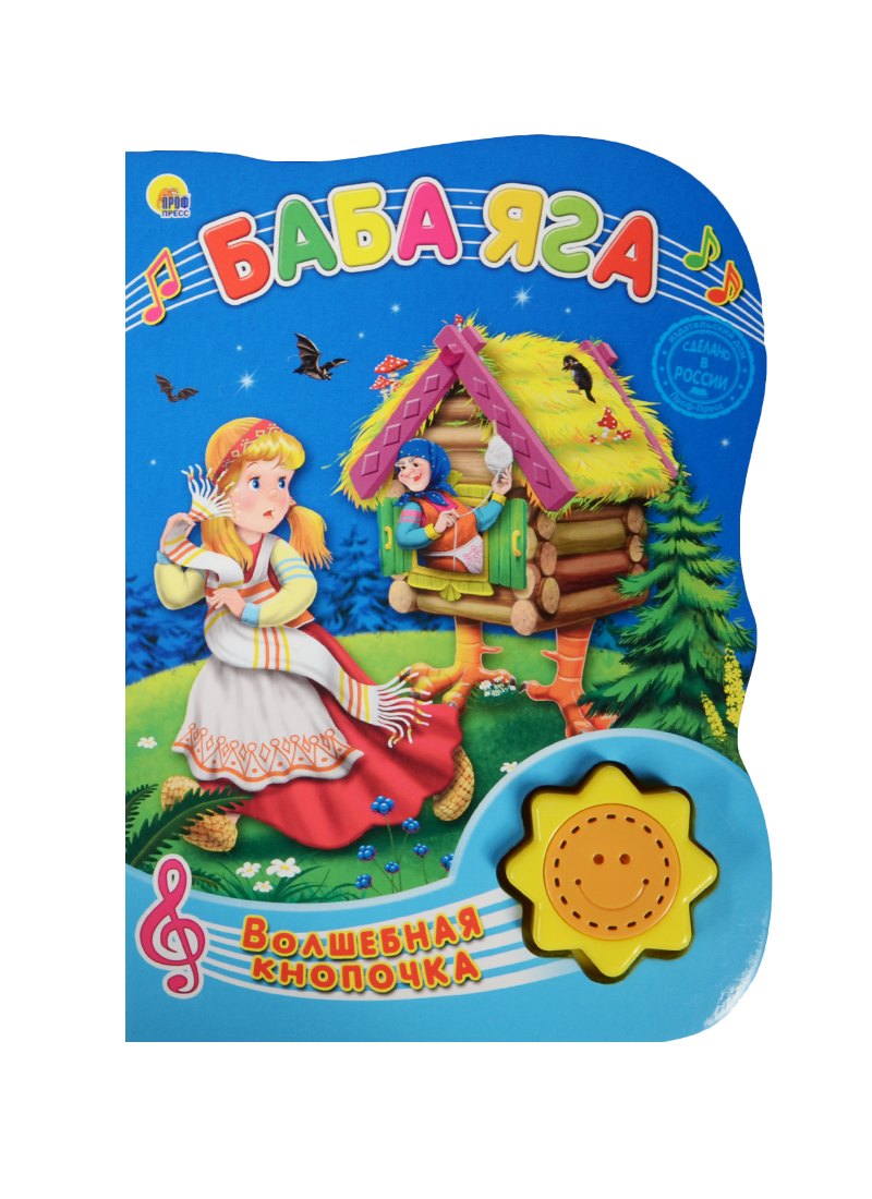 

Баба Яга