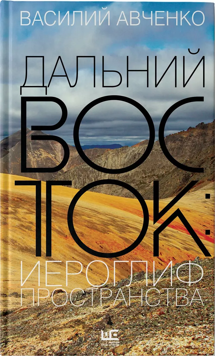 Дальний Восток: иероглиф пространства (Василий Авченко) - купить книгу с  доставкой в интернет-магазине «Читай-город». ISBN: 978-5-17-132741-5