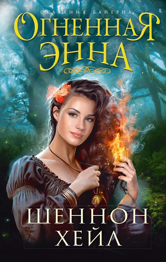 Книга Огненная Энна (Шеннон Хейл) — 1