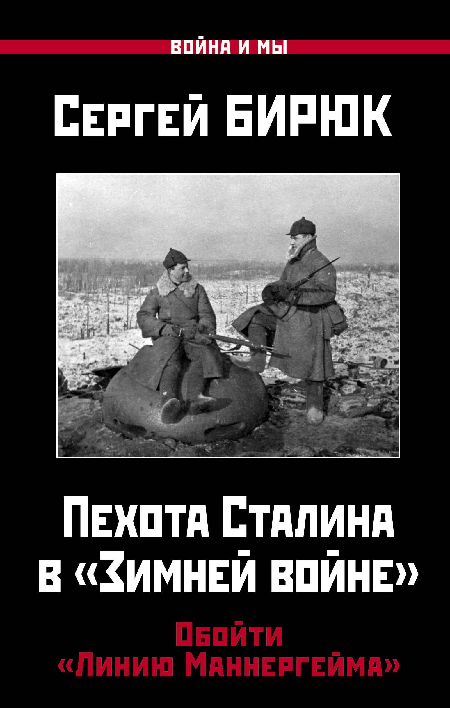 

Пехота Сталина в "Зимней войне": Обойти "Линию Маннергейма"