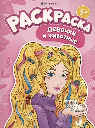 Книга Девочки и животные ()