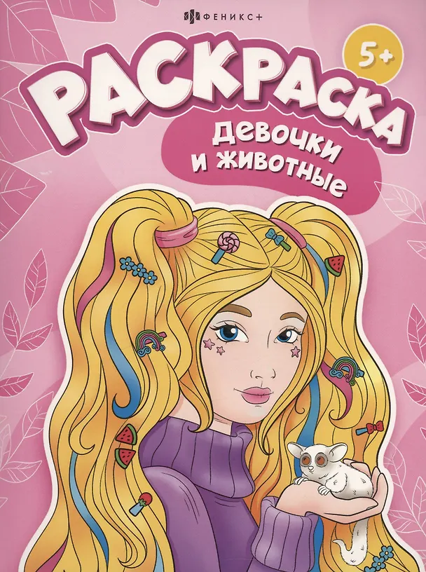 Книга Девочки и животные () — 1