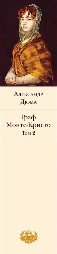 Книга Граф Монте-Кристо. Том 2 (Александр Дюма (отец)) — 3