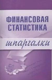 Финансовая статистика: Шпаргалки — 2163723 — 1