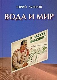 Книга Вода и мир. Лужков Ю. (Московские учебники) () — 1
