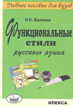 Функциональные стили русского языка. Учебное пособие — 2310574 — 1