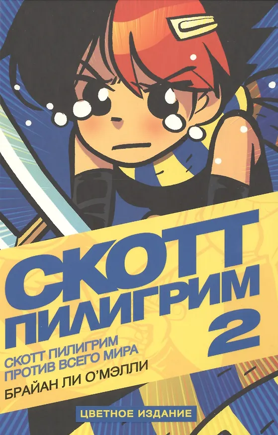 Скотт Пилигрим против всего мира 2469961 — 1