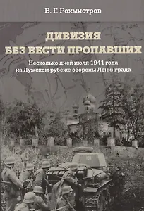 Дивизия без вести пропавших. Несколько дней июля 1941 года на Лужском рубеже обороны Ленинграда
