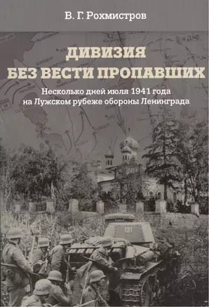 Дивизия без вести пропавших. Несколько дней июля 1941 года на Лужском рубеже обороны Ленинграда — 2477476 — 1