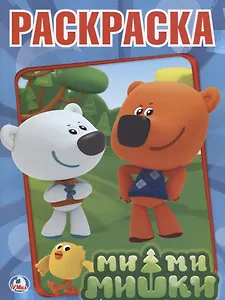 Ми-ми-мишки. Первая раскраска.