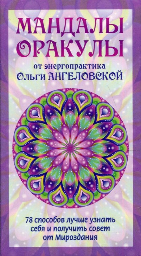 Книга Мандалы-Оракулы от энергопрактика Ольги Ангеловской (78 карт) (Ольга Ангеловская) — 1
