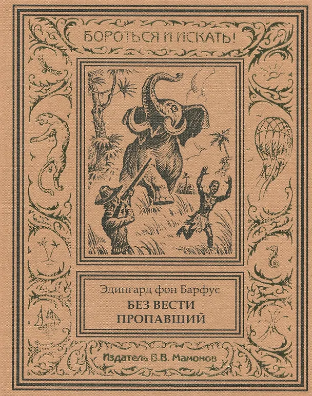 Книга Без вести пропавший (Эдингард фон Барфус) — 1