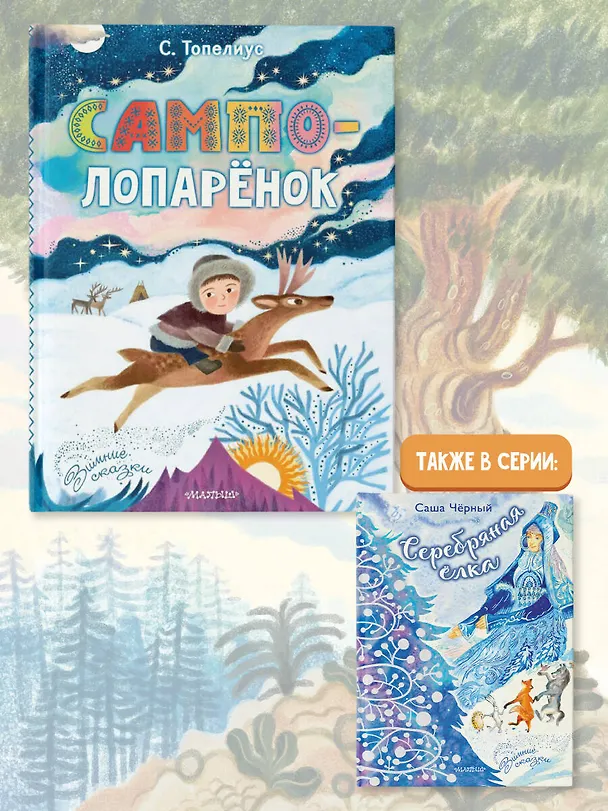Книга Сампо-Лопарёнок (Сакариас Топелиус) — 8