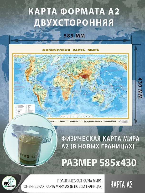 Книга Политическая карта мира. Физическая карта мира А2 (в новых границах) () — 3