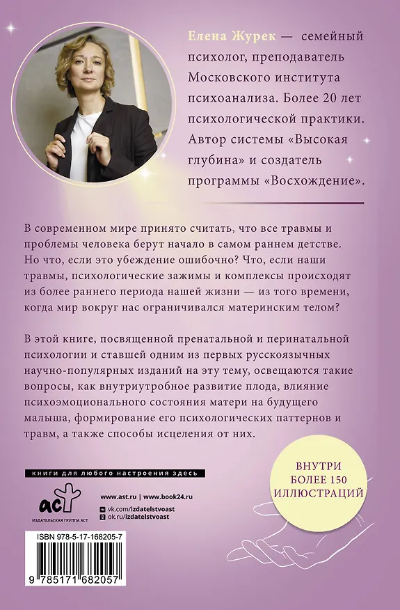 Книга Истоки травмы. Формирование психики до рождения (Елена Журек) — 2