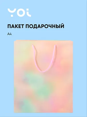 Пакет А4 32*26*10 "Желтый градиент" нейтр., бум.ламинат, Yoi 3107213