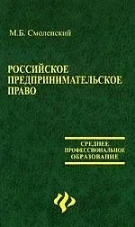 Российское предпринимательское право: Учебник 2103475