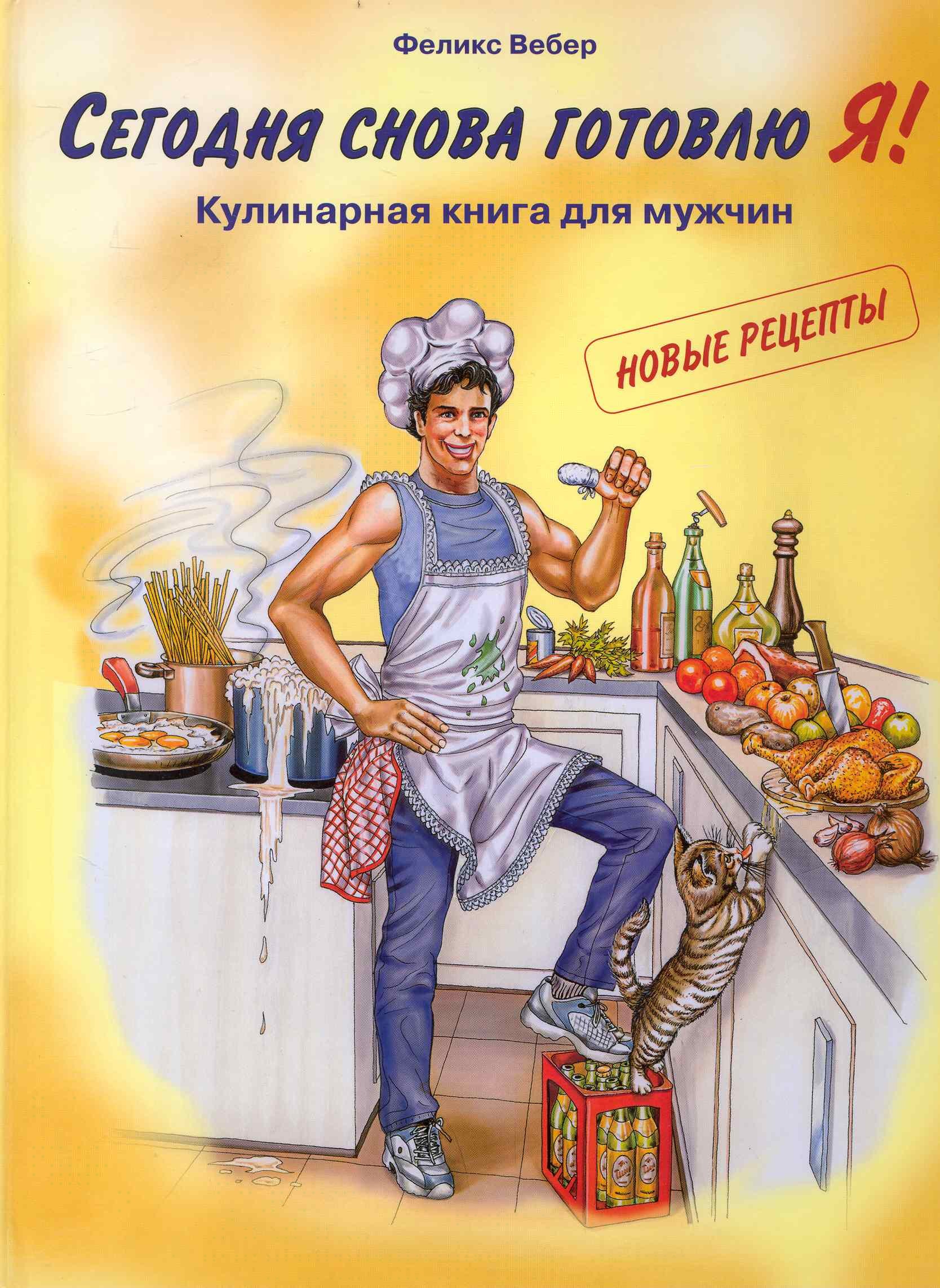 

Сегодня готовлю Я!Кулинарная книга для мужчин
