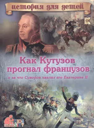 Как Кутузов прогнал французов и за что Суворов хвалил его Екатерине II — 2577538 — 1