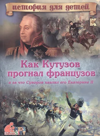 Как Кутузов прогнал французов и за что Суворов хвалил его Екатерине II — 7577538 — 1
