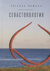 Севастопология / Т. Хофман, пе