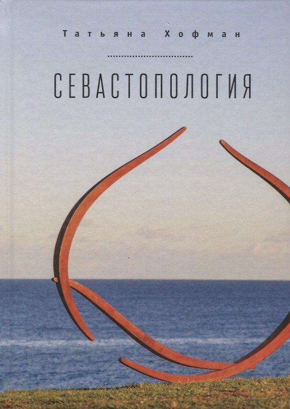 Книга Севастопология / Т. Хофман, пе () — 1