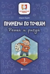 Примеры по точкам.Решай и рисуй: 3 класс