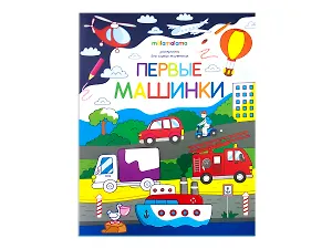 Первые машинки. Книжка-раскраска