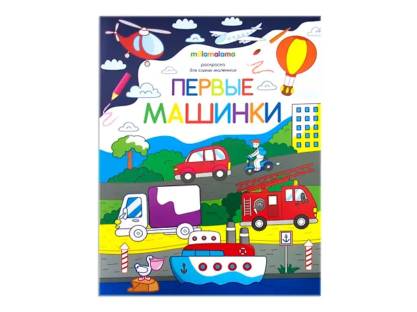 Книга Первые машинки. Книжка-раскраска () — 1