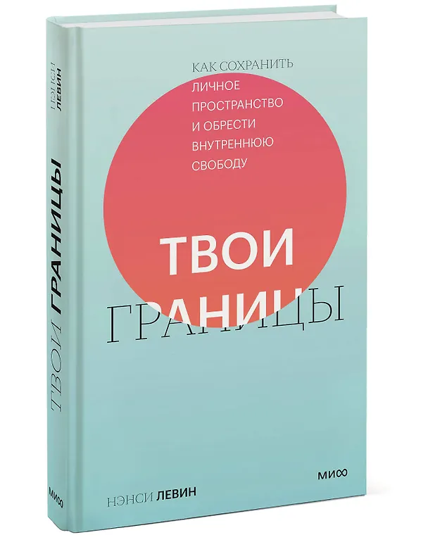 Книга Твои границы. Как сохранить личное пространство и обрести внутреннюю свободу (Нэнси Левин) — 4