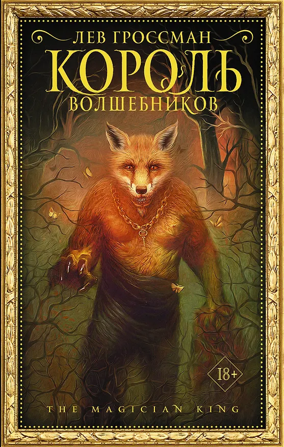 Книга Король волшебников (Лев Гроссман) — 1