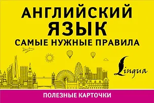 Книга Английский язык. Самые нужные правила ()