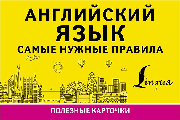 Книга Английский язык. Самые нужные правила () — 1