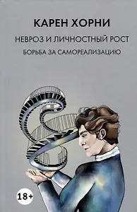 Невроз и личностный рост. Борьба за самореализацию