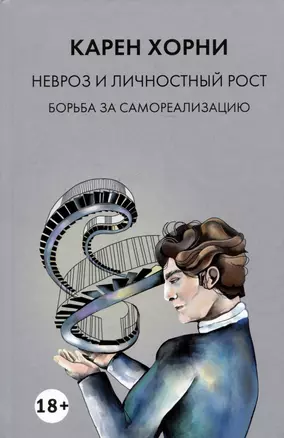 Невроз и личностный рост. Борьба за самореализацию — 3054290 — 1