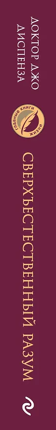 Книга Сверхъестественный разум. Как обычные люди делают невозможное с помощью силы подсознания (Джо Диспенза) — 3