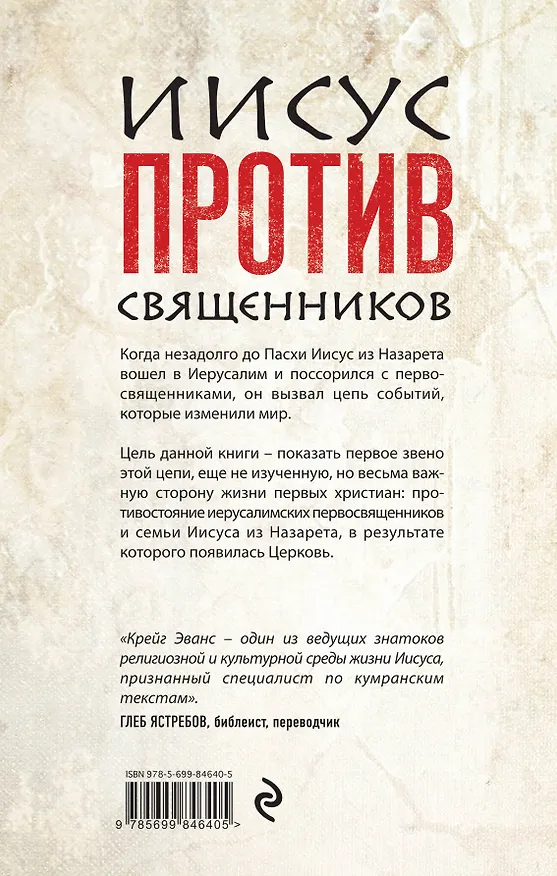 Книга Иисус против священников (Крейг Эванс) — 2