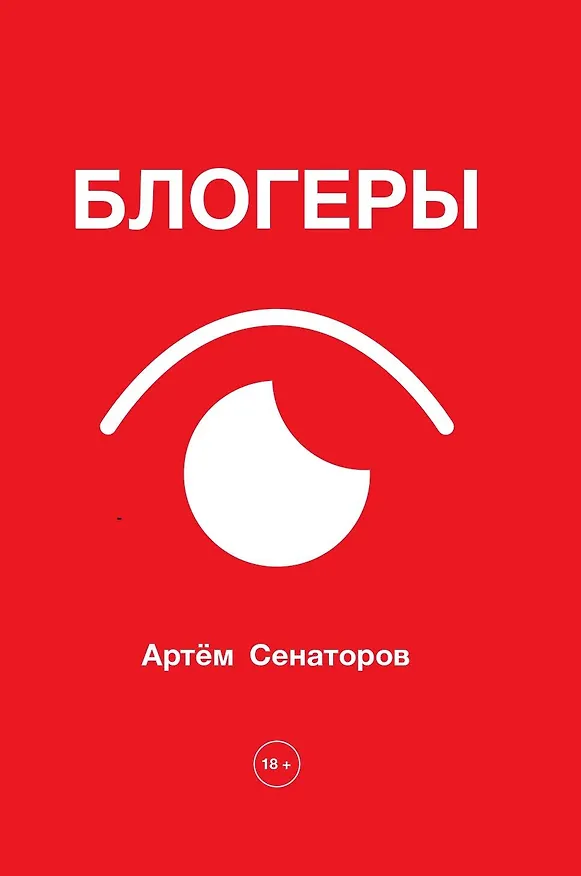 Книга Блогеры (Артем Сенаторов) — 1