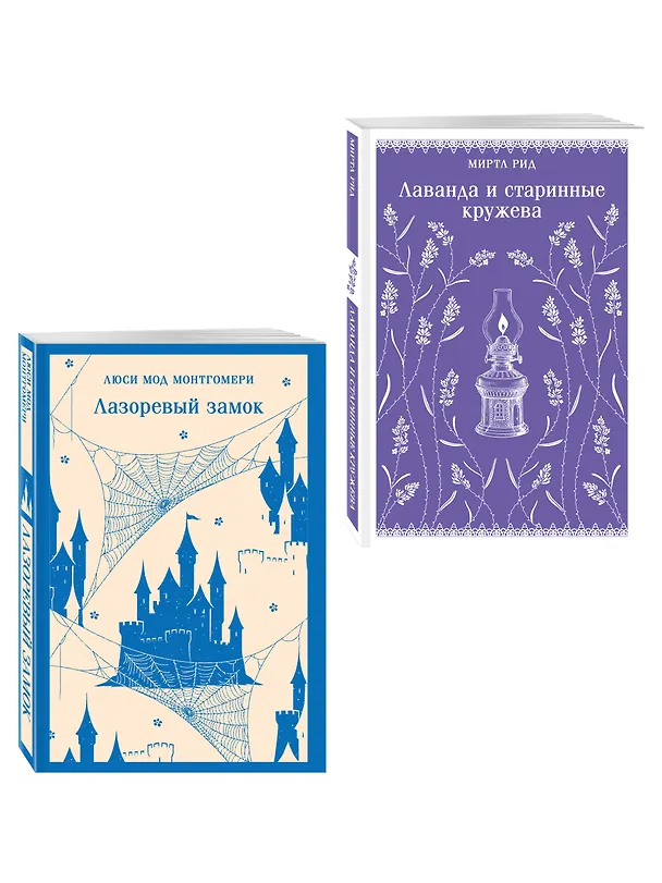 Книга Набор "Cozy классика, уютные романы про молодость и любовь (комплект из 2 книг: "Лаванда и старинные кружева" и "Лазоревый замок") () — 4