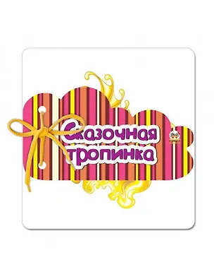 Книга Книжка на шнурочке:Сказочная тропинка ()