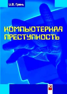 Компьютерная преступность (мягк). Грень И. (Маритан)